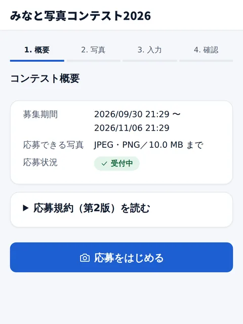 スマートフォンの応募フォーム。概要・写真・入力・確認の4ステップ