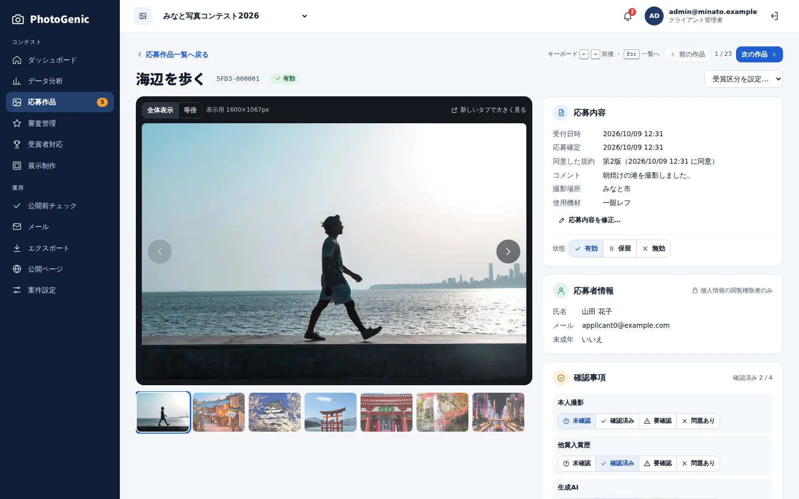 応募詳細画面。写真を大きく表示し、応募内容と本人撮影・他賞入賞歴などの確認事項を記録できる
