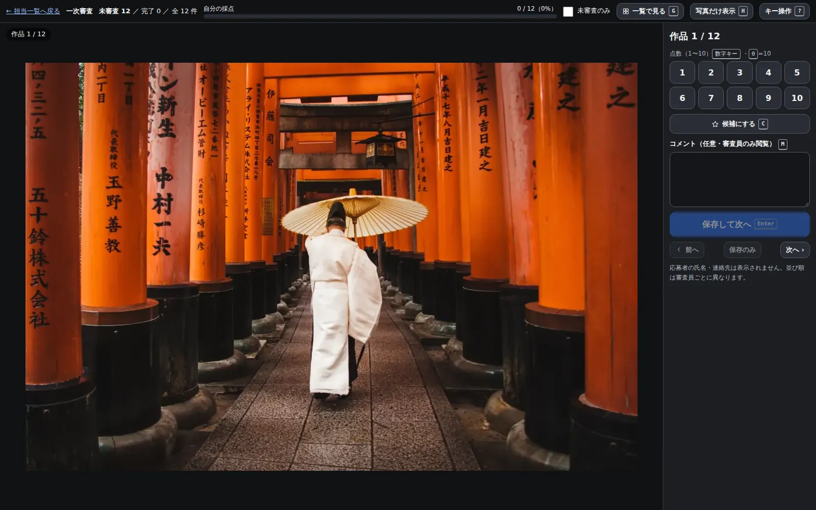 PISELの審査員の採点画面