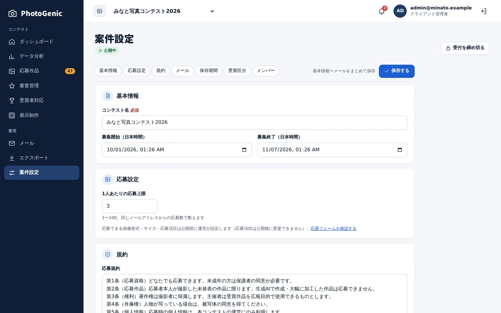 案件設定の画面。コンテスト名、募集開始・終了の日時、1人あたりの応募上限、応募規約を設定できる