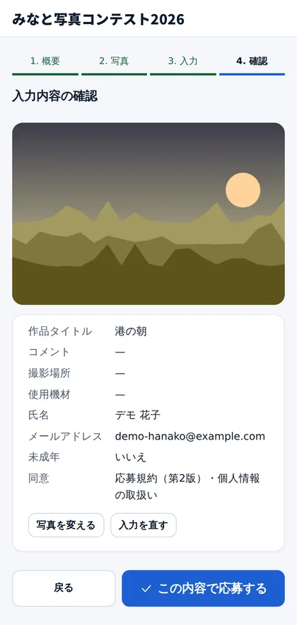 入力内容の確認画面。作品タイトル・氏名・メールアドレス・同意の内容が並ぶ