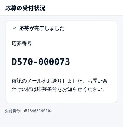 応募完了の画面。応募番号が表示されている