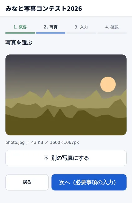 スマートフォンの応募画面。選んだ写真のプレビューとファイルの情報が表示されている