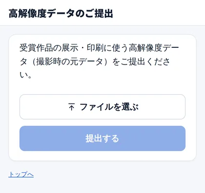 受賞者向けの高解像度データ提出ページ。ファイルを選んで提出する