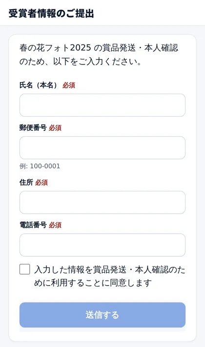 受賞者向けの情報入力ページ。氏名・郵便番号・住所・電話番号を入力する