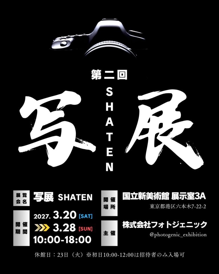 第二回 写展の告知ポスター。会期 2027年3月20日から28日、国立新美術館 展示室3A